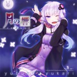 「月の響 - ツキノヒビキ -」クロスフェード