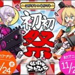 はがねオーケストラ「初初祭」開催、VOICEROIDがTVアニメに出演!