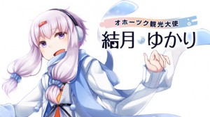 結月ゆかりがオホーツク観光大使に就任。新イラスト公開!