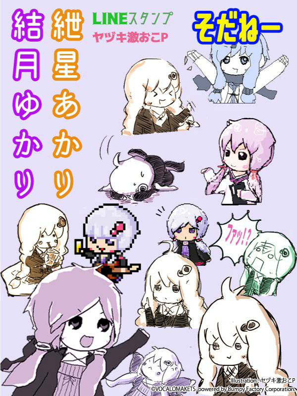 結月ゆかり 紲星あかり ヤヅキ激おこp Lineスタンプ発売開始 Vocalomakets