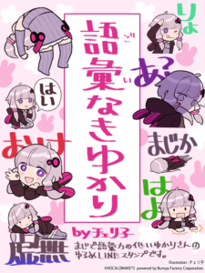 語彙なきゆかり byチェリ子LINEスタンプ販売開始！