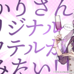 「キャラクターオリジナルカクテルシロップ 結月ゆかり」予約開始