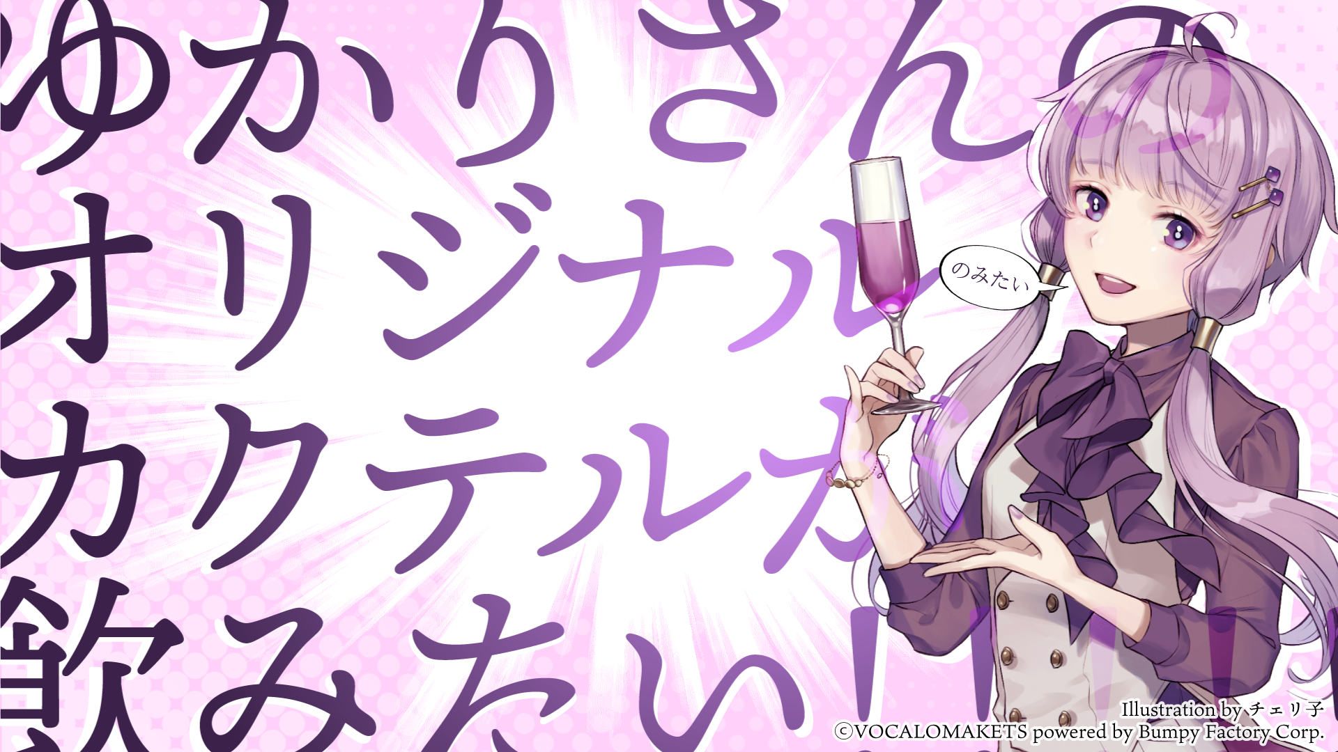 キャラクターオリジナルカクテルシロップ 結月ゆかり」予約開始