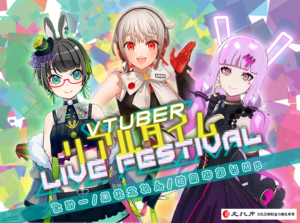 「Vtuberリアルタイムライブフェス」に「結月ゆかりMμ」の出演が決定
