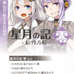 星月の記-零-表01-150x150.jpg