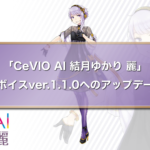 「CeVIO AI 結月ゆかり 麗」ソングボイスver.1.1.0へのアップデート決定
