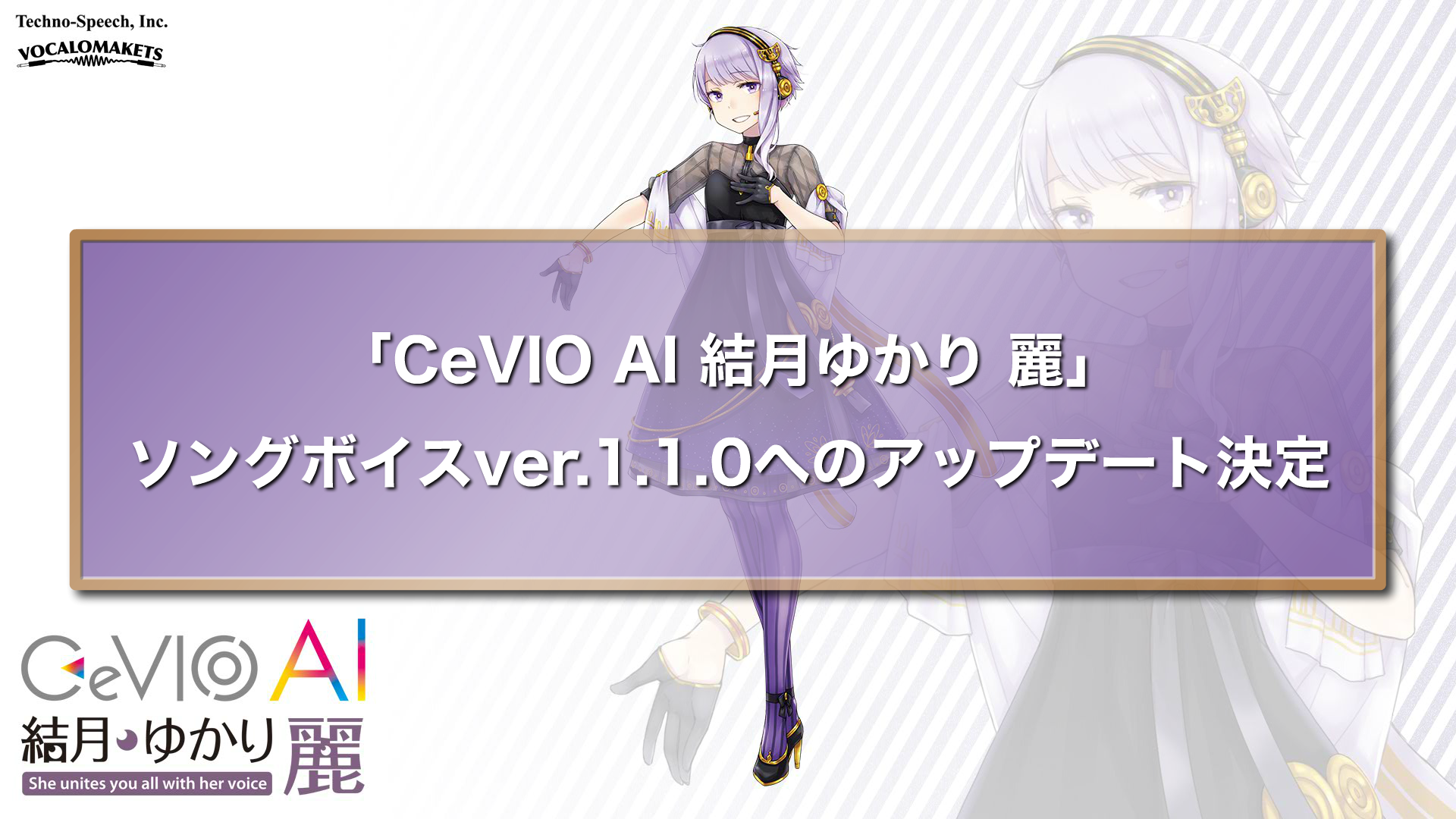 CeVIO AI 結月ゆかり 麗」ソングボイスver.1.1.0へのアップデート決定