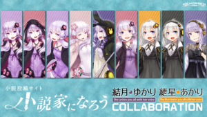 「小説家になろう」にて結月ゆかり・紲星あかりの二次創作投稿の受付開始