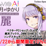 「CeVIO AI 結月ゆかり 麗」新規取扱ショップ追加および期間限定10%特別割引開催