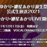 「結月ゆかり・紲星あかり誕生祭記念・公式生放送2021」にて結月ゆかり・紲星あかりLIVE開催決定