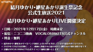 「結月ゆかり・紲星あかり誕生祭記念・公式生放送2021」にて結月ゆかり・紲星あかりLIVE開催決定