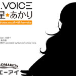 「A.I.VOICE 紲星あかり」追加ボイスライブラリの発表