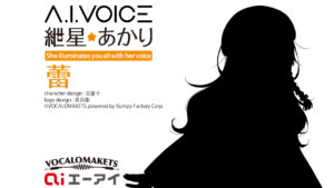 「A.I.VOICE 紲星あかり」追加ボイスライブラリの発表
