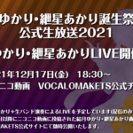 「結月ゆかり・紲星あかり誕生祭記念・公式生放送2021」についての追加情報