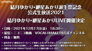 「結月ゆかり・紲星あかり誕生祭記念・公式生放送2021」についての追加情報