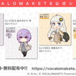 「A.I.VOICE 結月ゆかり・紲星あかり」のデフォルメアイコンを無料配布