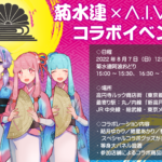 「第1回 高円寺阿波おどり菊水連×A.I.VOICE コラボイベント」コラボグッズ・コラボ店舗情報、菊水連衣装の設定資料公開(8/6修正・追記)