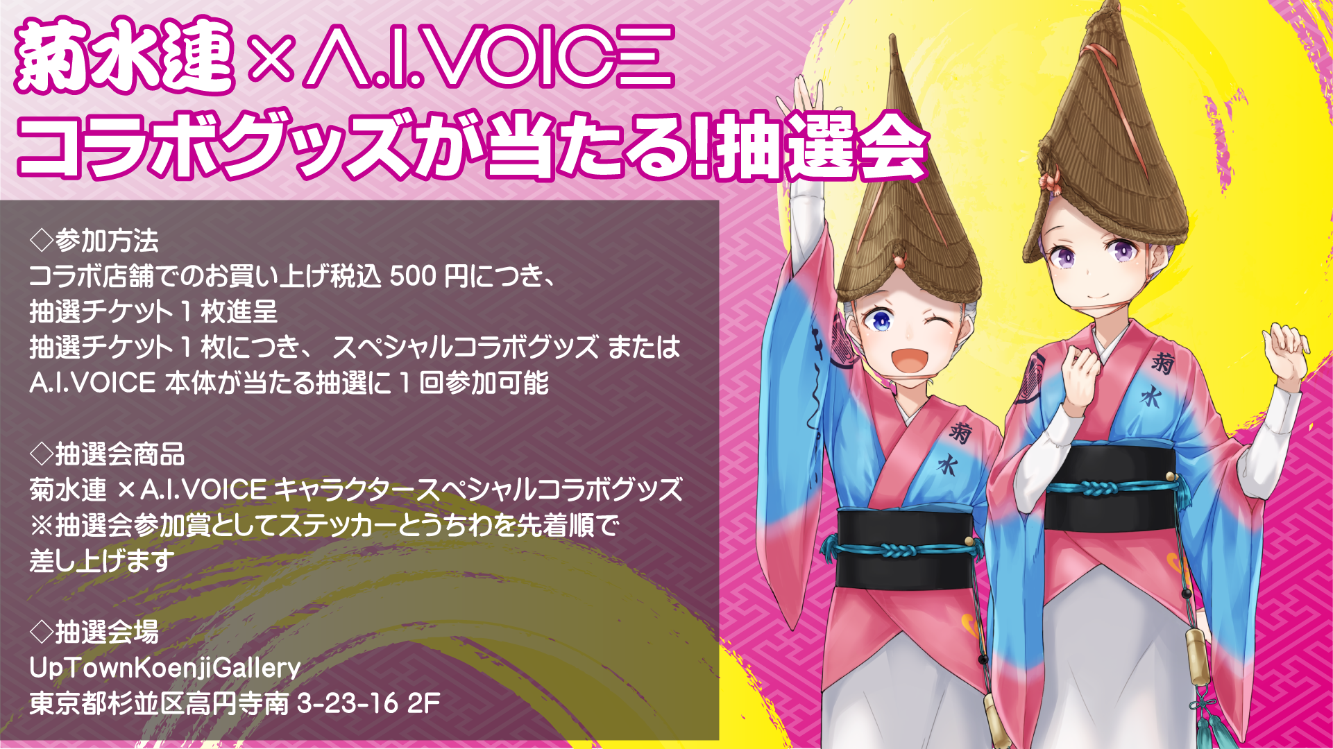 第1回 高円寺阿波おどり菊水連×A.I.VOICE コラボイベント」コラボ 