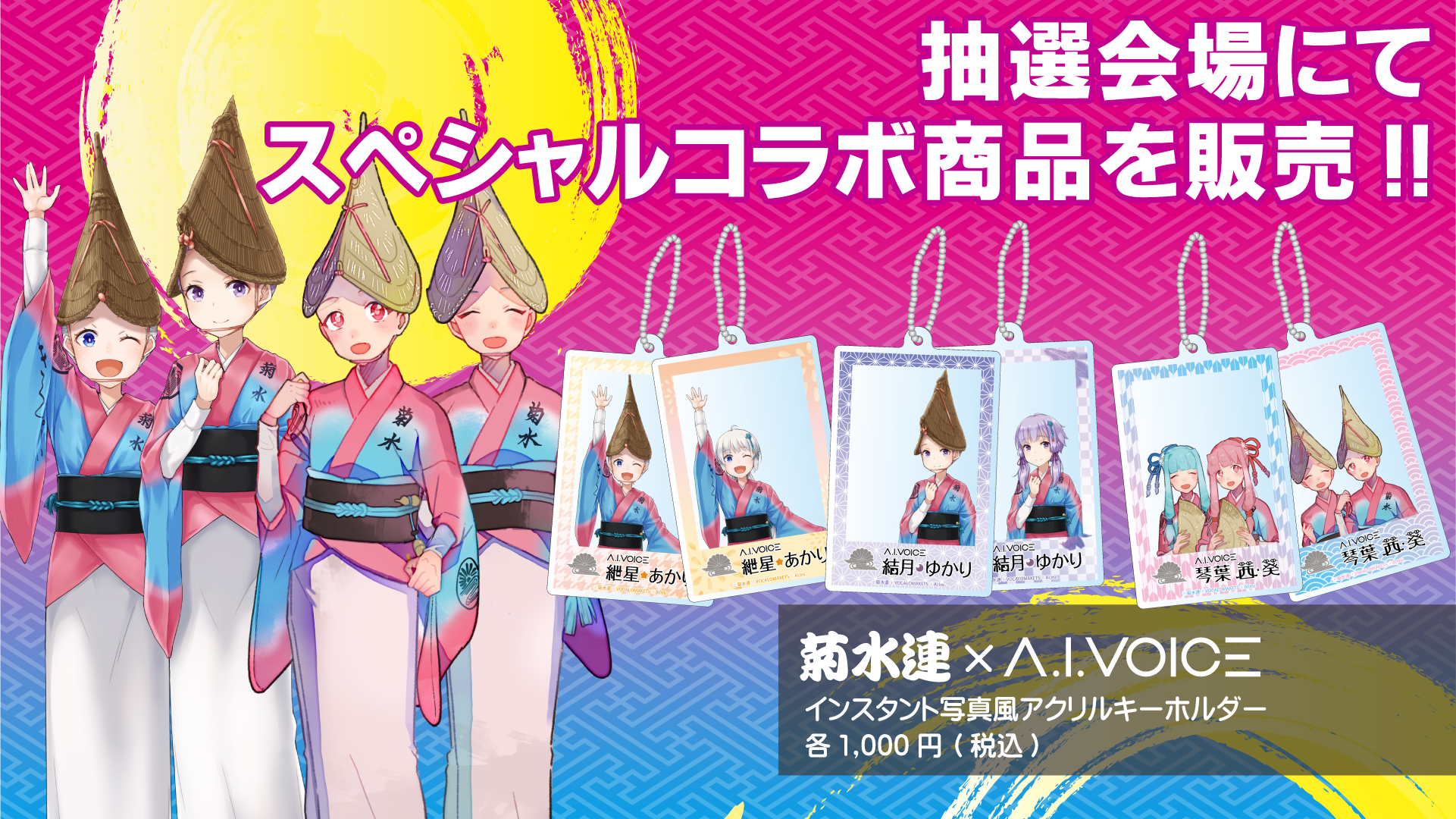第1回 高円寺阿波おどり菊水連×A.I.VOICE コラボイベント」コラボ 