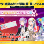 結月ゆかり・紲星あかりの「CHUNITHM NEW PLUS」とのコラボイベントが復活
