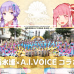 「第1回 高円寺阿波おどり菊水連×A.I.VOICE コラボイベント」開催決定
