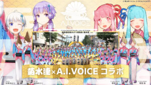 「第1回 高円寺阿波おどり菊水連×A.I.VOICE コラボイベント」開催決定