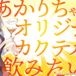 「キャラクターオリジナルカクテルシロップ 紲星あかり」発売決定