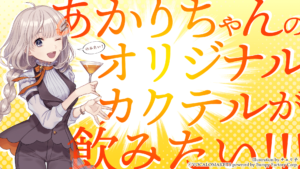 「キャラクターオリジナルカクテルシロップ 紲星あかり」発売決定