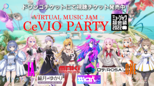 「VIRTUAL MUSIC JAM CeVIO PARTY 2022 in ミュージック超会議」視聴チケット販売開始