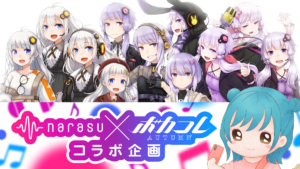 音楽配信代行サービス「narasu」に結月ゆかり・紲星あかりが対応可能に