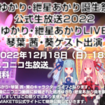 「結月ゆかり・紲星あかり誕生祭記念・公式生放送2022」にてゲストに琴葉姉妹を迎えての結月ゆかり・紲星あかりLIVE開催決定