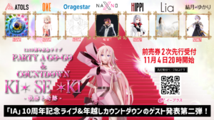 『IA 10周年記念ライブ 「PARTY A GO-GO & COUNTDOWN」KISEKI -軌跡と奇跡-』に結月ゆかりのゲスト出演が決定