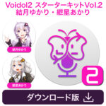 「Voidol2 スターターキットVol.2 結月ゆかり・紲星あかり」の販売開始