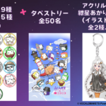 『「ふにんがす×ニコニコ」プレゼントキャンペーン 2022冬』にて結月ゆかり・紲星あかりアクリルキーホルダーなどプレゼント