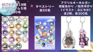 『「ふにんがす×ニコニコ」プレゼントキャンペーン 2022冬』にて結月ゆかり・紲星あかりアクリルキーホルダーなどプレゼント