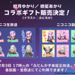 ニコニコ生放送・動画で使用できる「結月ゆかり/紲星あかりコラボギフト」の販売決定
