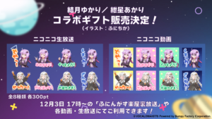 ニコニコ生放送・動画で使用できる「結月ゆかり／紲星あかりコラボギフト」の販売決定