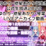 「結月ゆかり・紲星あかり誕生祭記念・公式生放送2022」ライブパート高画質有料版を期間限定公開