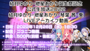 「結月ゆかり・紲星あかり誕生祭記念・公式生放送2022」ライブパート高画質有料版を期間限定公開