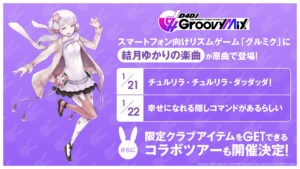 「D4DJ Groovy Mix」にて結月ゆかりの楽曲が原曲での登場
