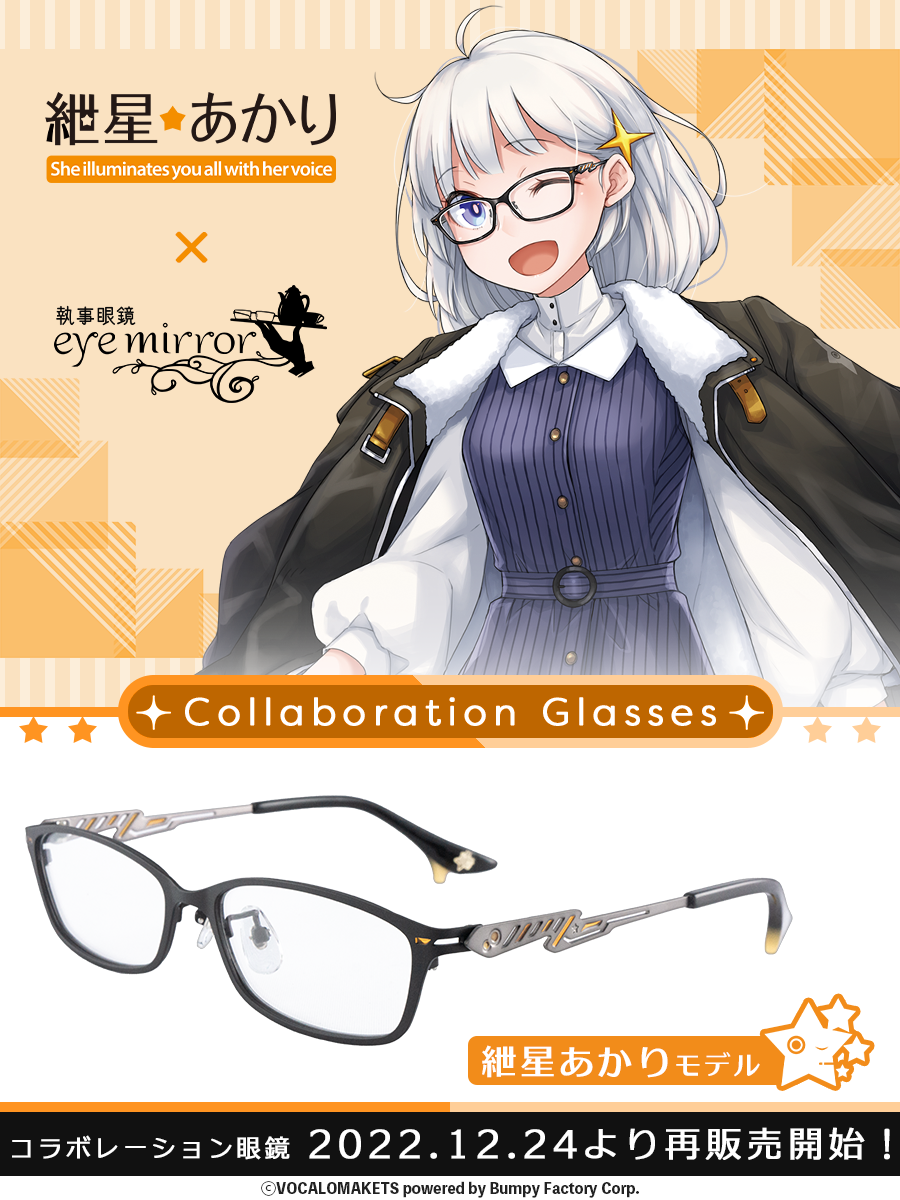 結月ゆかり 眼鏡 凛＆純セット｜健康用品 