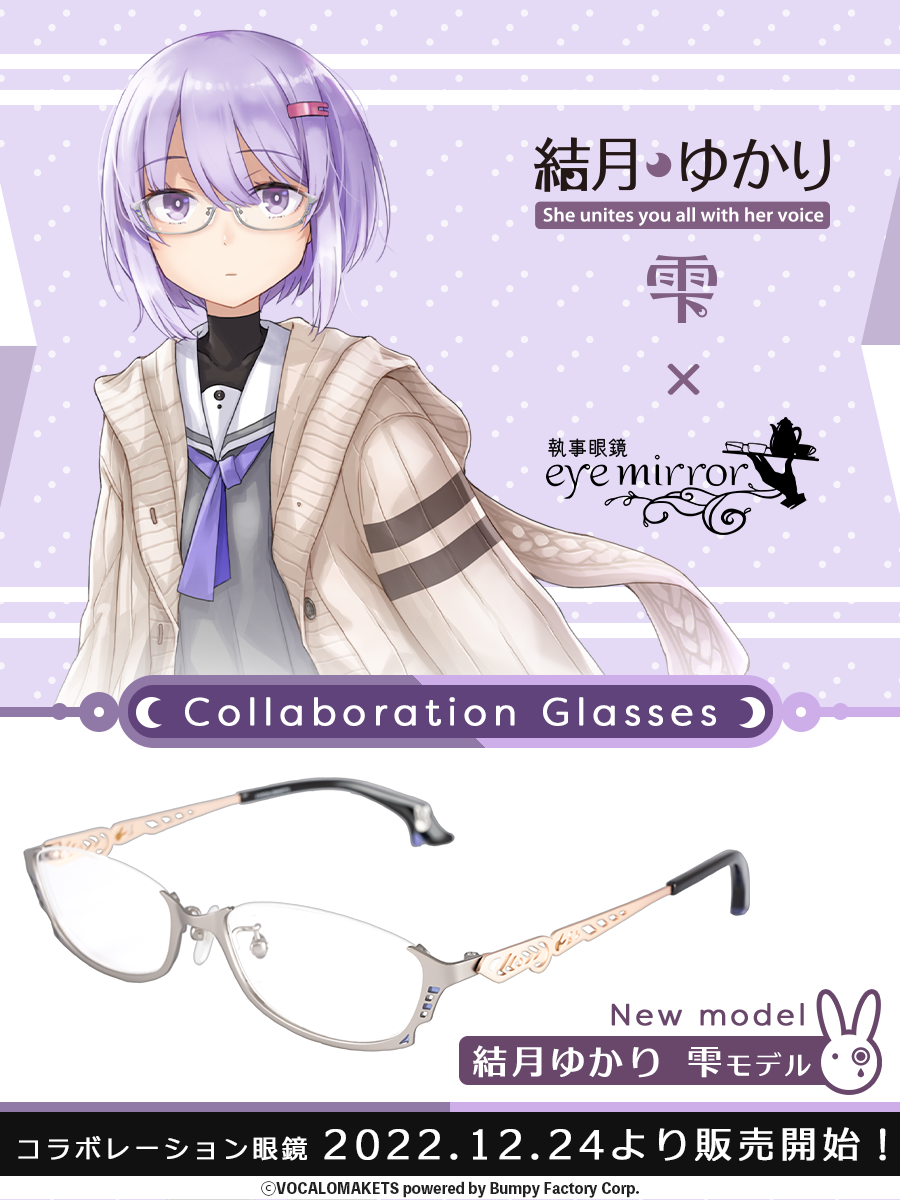 結月ゆかり 雫 コラボレーション眼鏡」の販売開始と「結月ゆかり 純  