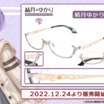「結月ゆかり 雫 コラボレーション眼鏡」の販売開始と「結月ゆかり 純・穏・凛・紲星あかり コラボレーション眼鏡」の再販開始