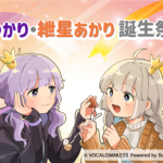 ニコニコにて「結月ゆかり・紲星あかり誕生祭2022」コラボウィーク開催決定