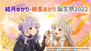 ニコニコにて「結月ゆかり・紲星あかり誕生祭2022」コラボウィーク開催決定