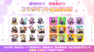 ニコニコ生放送・動画で使用できる「結月ゆかり／紲星あかりコラボギフト」第２弾の販売開始