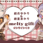 「KuZiPA!」にて「結月ゆかり&紲星あかり melty gift」オンラインくじ開催決定