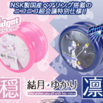 「超ニコ四駆2023」にて「結月ゆかり 穏」「結月ゆかり 凛」ヨーヨー先行販売決定