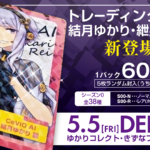 「ゆかりコレクト」「きずなフリークス」にて「トレーディングカード 結月ゆかり・紲星あかり シーズン0」販売決定