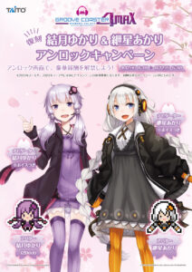 「グルーヴコースター」にて「復刻・結月ゆかり＆紲星あかり アンロックキャンペーン」開催決定